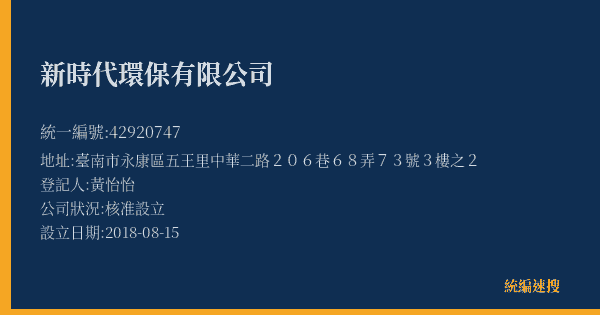 新時代環保有限公司的照片-統編 42920747(臺南市) 公司登記資料與營業項目詳細圖表