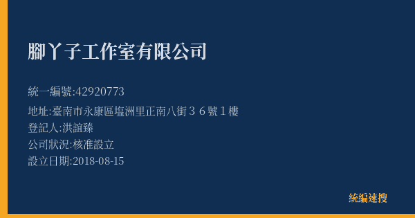 腳丫子工作室有限公司的照片-統編 42920773(臺南市) 公司登記資料與營業項目詳細圖表