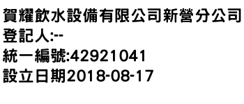 IMG-賀耀飲水設備有限公司新營分公司