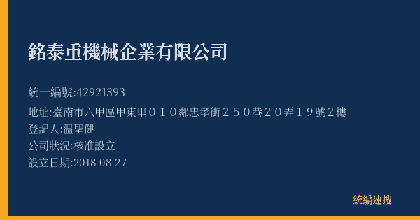 銘泰重機械企業有限公司的照片-統編 42921393(臺南市) 公司登記資料與營業項目詳細圖表