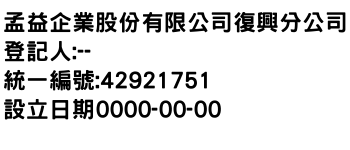 IMG-孟益企業股份有限公司復興分公司