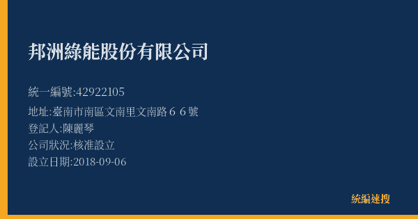 邦洲綠能股份有限公司的照片-統編 42922105(臺南市) 公司登記資料與營業項目詳細圖表