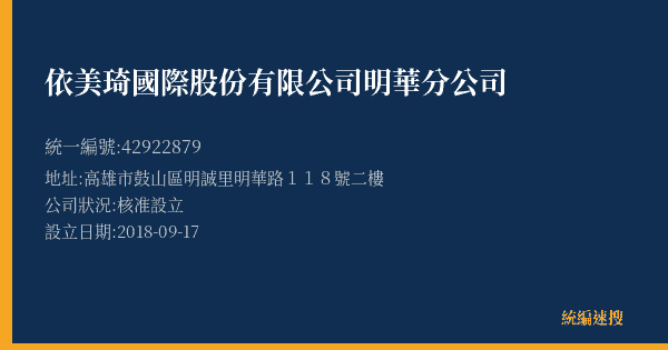 依美琦國際股份有限公司明華分公司的照片-統編 42922879(高雄市) 公司登記資料與營業項目詳細圖表