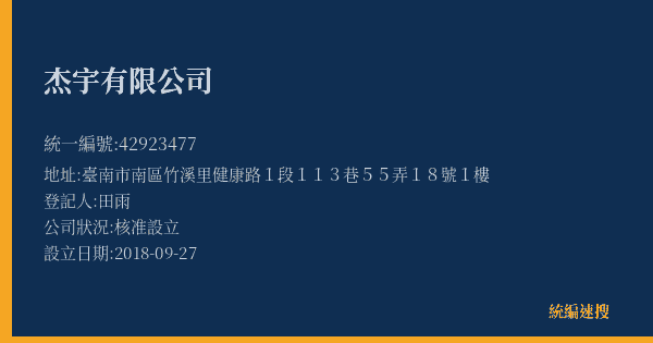 杰宇有限公司的照片-統編 42923477(臺南市) 公司登記資料與營業項目詳細圖表