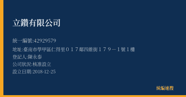 立鑽有限公司的照片-統編 42929579(臺南市) 公司登記資料與營業項目詳細圖表