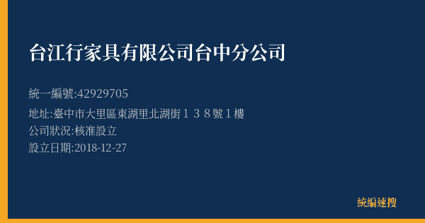 台江行家具有限公司台中分公司的照片-統編 42929705(臺中市) 公司登記資料與營業項目詳細圖表