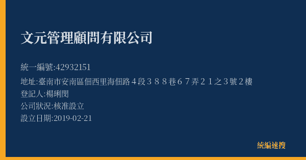 文元管理顧問有限公司的照片-統編 42932151(臺南市) 公司登記資料與營業項目詳細圖表
