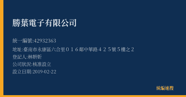 勝葉電子有限公司的照片-統編 42932363(臺南市) 公司登記資料與營業項目詳細圖表