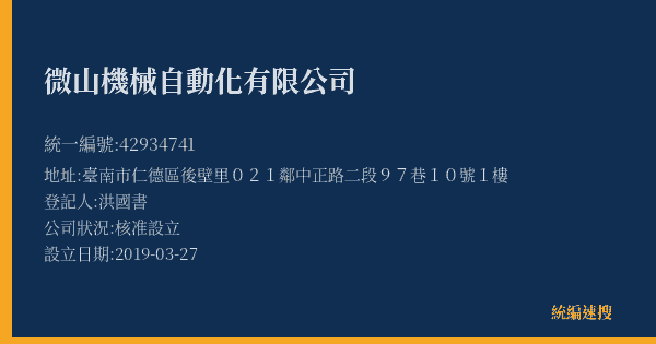 微山機械自動化有限公司的照片-統編 42934741(臺南市) 公司登記資料與營業項目詳細圖表