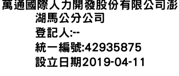 IMG-萬通國際人力開發股份有限公司澎湖馬公分公司