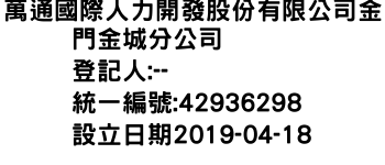 IMG-萬通國際人力開發股份有限公司金門金城分公司