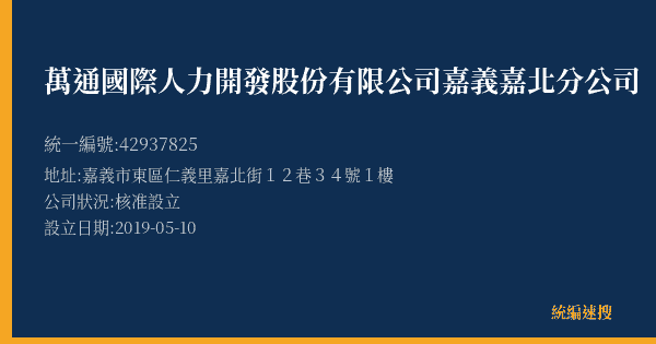 萬通國際人力開發股份有限公司嘉義嘉北分公司的照片-統編 42937825(嘉義市) 公司登記資料與營業項目詳細圖表