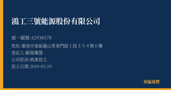 鴻工三號能源股份有限公司的照片-統編 42938578(臺南市) 公司登記資料與營業項目詳細圖表