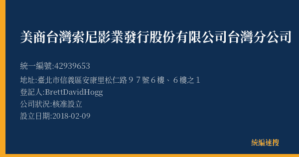 美商台灣索尼影業發行股份有限公司台灣分公司的照片-統編 42939653(臺北市) 公司登記資料與營業項目詳細圖表