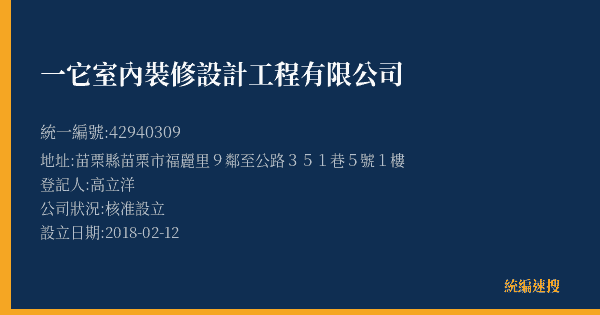 一它室內裝修設計工程有限公司的照片-統編 42940309(苗栗縣) 公司登記資料與營業項目詳細圖表