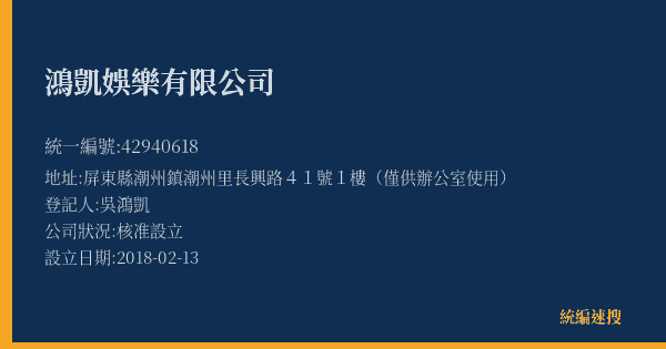 鴻凱娛樂有限公司的照片-統編 42940618(屏東縣) 公司登記資料與營業項目詳細圖表