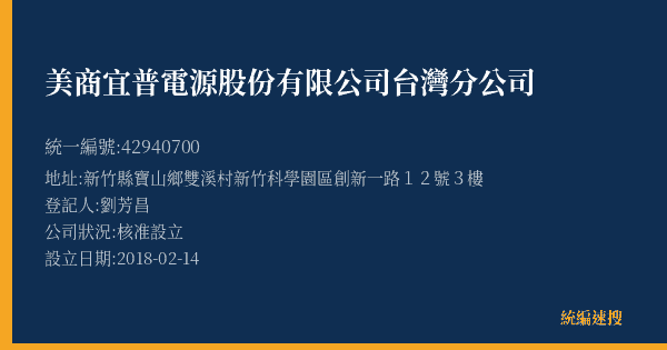 美商宜普電源股份有限公司台灣分公司的照片-統編 42940700(新竹縣) 公司登記資料與營業項目詳細圖表
