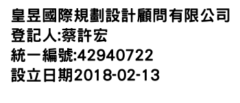 IMG-皇昱國際規劃設計顧問有限公司