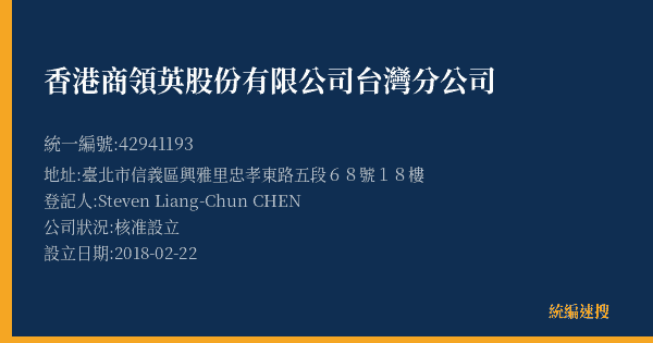 香港商領英股份有限公司台灣分公司的照片-統編 42941193(臺北市) 公司登記資料與營業項目詳細圖表
