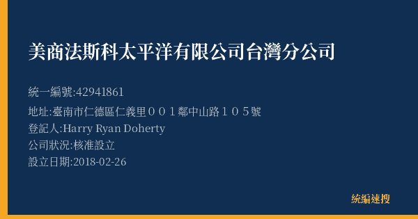 美商法斯科太平洋有限公司台灣分公司的照片-統編 42941861(臺南市) 公司登記資料與營業項目詳細圖表