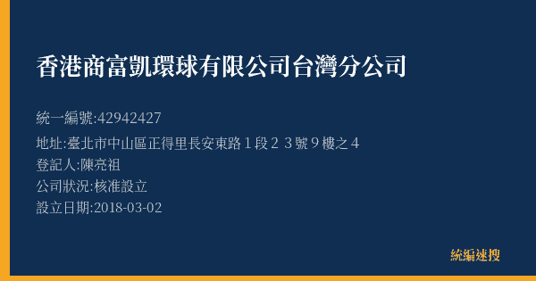 香港商富凱環球有限公司台灣分公司的照片-統編 42942427(臺北市) 公司登記資料與營業項目詳細圖表