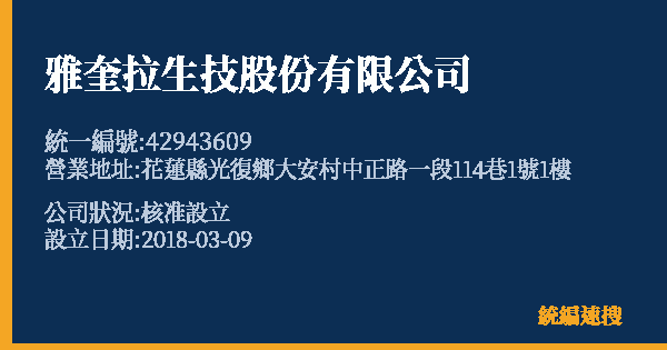雅奎拉生技股份有限公司的照片-統編 42943609 公司登記資料與營業項目詳細圖表