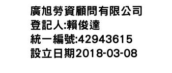 IMG-廣旭勞資顧問有限公司