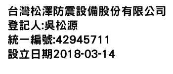 IMG-台灣松澤防震設備股份有限公司