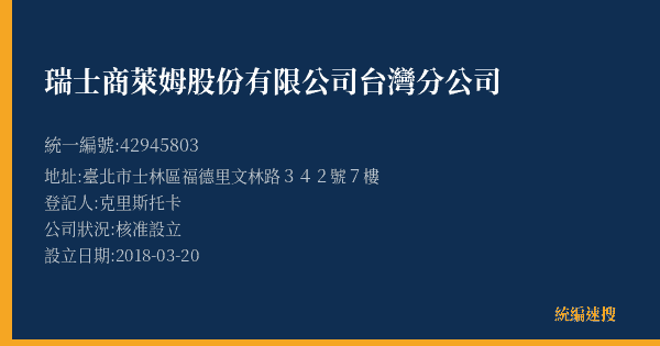 瑞士商萊姆股份有限公司台灣分公司的照片-統編 42945803(臺北市) 公司登記資料與營業項目詳細圖表