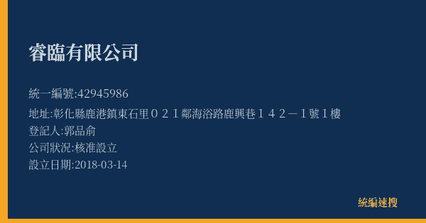 睿臨有限公司的照片-統編 42945986(彰化縣) 公司登記資料與營業項目詳細圖表