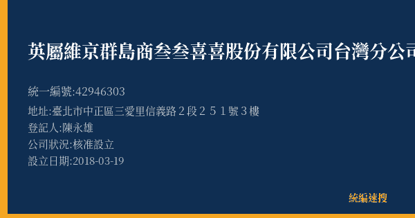英屬維京群島商叁叁喜喜股份有限公司台灣分公司的照片-統編 42946303(臺北市) 公司登記資料與營業項目詳細圖表