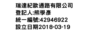 IMG-瑞達紀歐通路有限公司