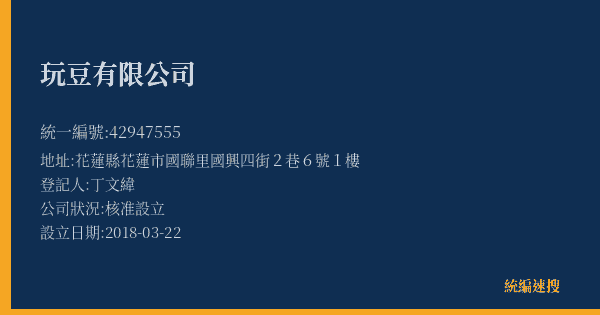 玩豆有限公司的照片-統編 42947555(花蓮縣) 公司登記資料與營業項目詳細圖表