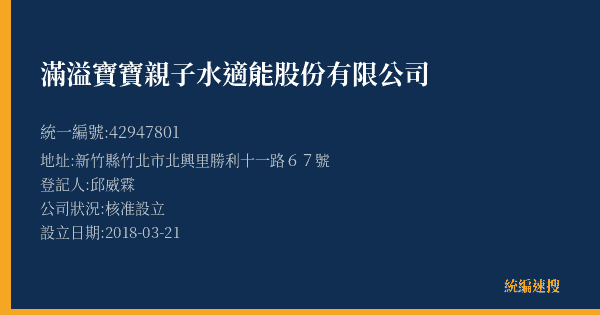 滿溢寶寶親子水適能股份有限公司的照片-統編 42947801(新竹縣) 公司登記資料與營業項目詳細圖表