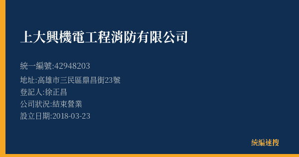 上大興機電工程消防有限公司的照片-統編 42948203(高雄市) 公司登記資料與營業項目詳細圖表