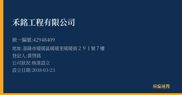禾銘工程有限公司的照片-統編 42948409(基隆市) 公司登記資料與營業項目詳細圖表