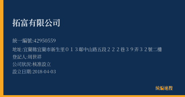 拓富有限公司的照片-統編 42950559(宜蘭縣) 公司登記資料與營業項目詳細圖表