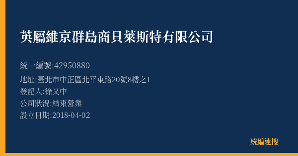 英屬維京群島商貝萊斯特有限公司的照片-統編 42950880(臺北市) 公司登記資料與營業項目詳細圖表