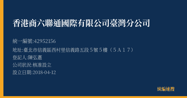 香港商六聯通國際有限公司臺灣分公司的照片-統編 42952156(臺北市) 公司登記資料與營業項目詳細圖表