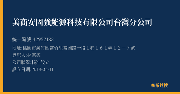 美商安固強能源科技有限公司台灣分公司的照片-統編 42952183(桃園市) 公司登記資料與營業項目詳細圖表