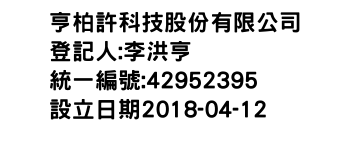 IMG-亨柏許科技股份有限公司