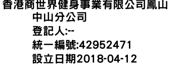 IMG-香港商世界健身事業有限公司鳳山中山分公司