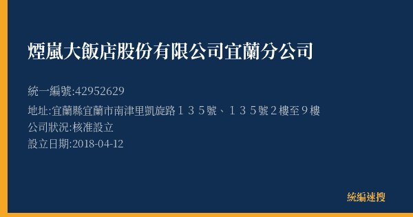 煙嵐大飯店股份有限公司宜蘭分公司的照片-統編 42952629(宜蘭縣) 公司登記資料與營業項目詳細圖表