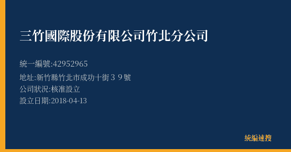 三竹國際股份有限公司竹北分公司的照片-統編 42952965(新竹縣) 公司登記資料與營業項目詳細圖表