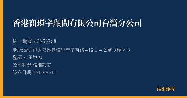 香港商環宇顧問有限公司台灣分公司的照片-統編 42953768(臺北市) 公司登記資料與營業項目詳細圖表