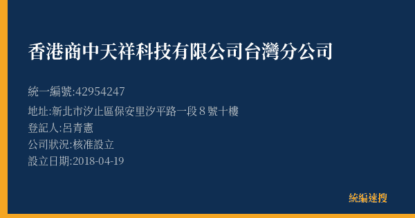 香港商中天祥科技有限公司台灣分公司的照片-統編 42954247(新北市) 公司登記資料與營業項目詳細圖表