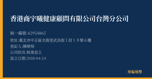 香港商宇曦健康顧問有限公司台灣分公司的照片-統編 42954865(臺北市) 公司登記資料與營業項目詳細圖表