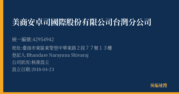 美商安卓司國際股份有限公司台灣分公司的照片-統編 42954942(臺南市) 公司登記資料與營業項目詳細圖表