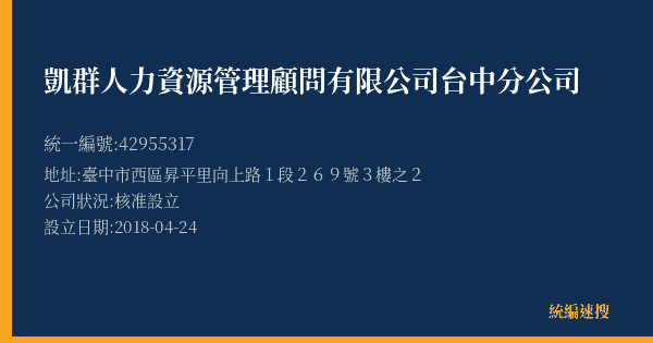 凱群人力資源管理顧問有限公司台中分公司的照片-統編 42955317(臺中市) 公司登記資料與營業項目詳細圖表