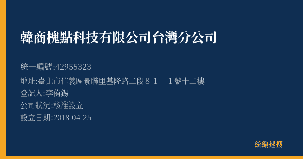 韓商槐點科技有限公司台灣分公司的照片-統編 42955323(臺北市) 公司登記資料與營業項目詳細圖表